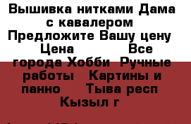 Вышивка нитками Дама с кавалером. Предложите Вашу цену! › Цена ­ 6 000 - Все города Хобби. Ручные работы » Картины и панно   . Тыва респ.,Кызыл г.